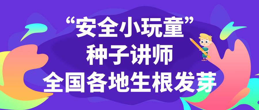 桃李天下，龙祥四方|“安全小玩童”种子讲师在全国各地生根发芽