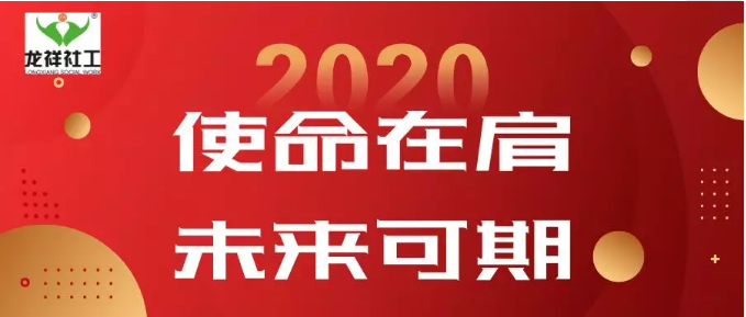 使命在肩，未来可期 ——2019年“牵手计划”服务工作圆满完成