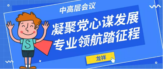 凝聚党心谋发展，专业领航踏征程