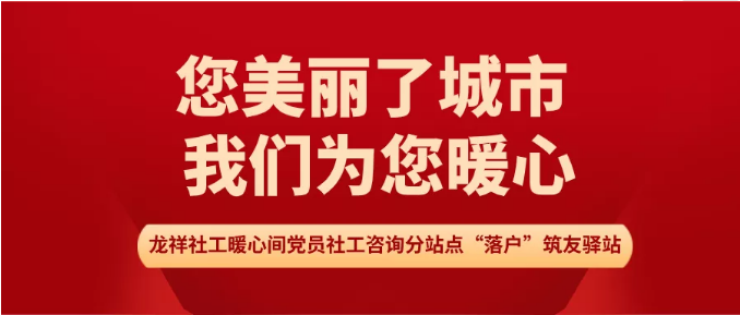 龙祥社工暖心间党员社工咨询室分站点“落户”筑友驿站