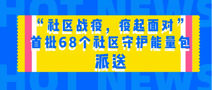 “社区战疫，疫起面对”首批68个社区守护能量包派送