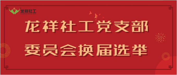 龙祥社工党支部委员会换届选举大会顺利召开