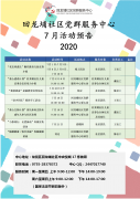 回龙埔社区|回龙埔社区党群服务中心七月活动预告（2020年）