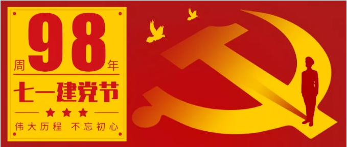 为党庆生，重温誓词 ——龙祥党支部开展纪念建党98周年主题党日活动