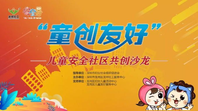 龙祥共创沙龙| 童创友好：联接触发美好，行动共促安全