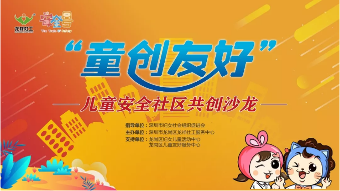 龙祥共创沙龙| 童创友好：联接触发美好，行动共促安全