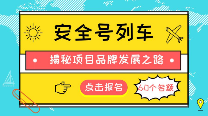 报名！项目品牌塑造与涟漪效应公益培训 ——揭秘“安全号列车”品牌