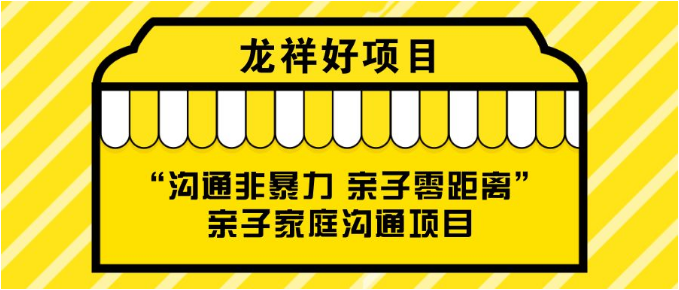 龙祥好项目| 亲子共读、智慧制暴，共建和谐家庭