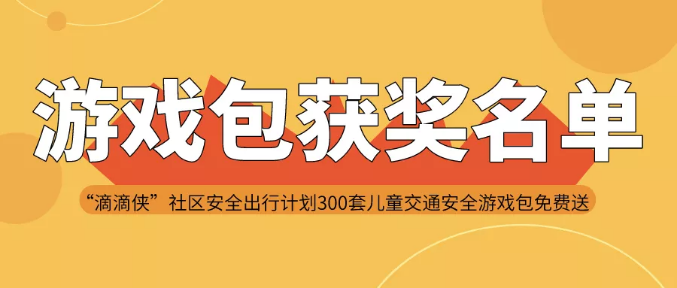 “滴滴侠”社区安全出行计划｜300套儿童交通安全游戏包来啦