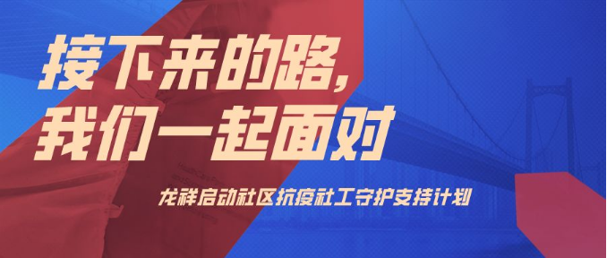 【接下来的路，我们一起面对】龙祥启动社区抗疫社工守护支持计划