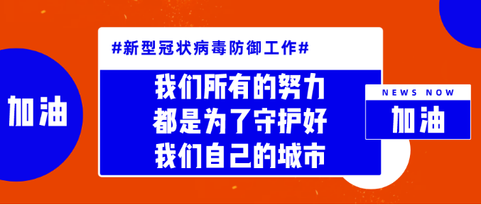 我们所有的努力，都是为了守护好我们自己的城市