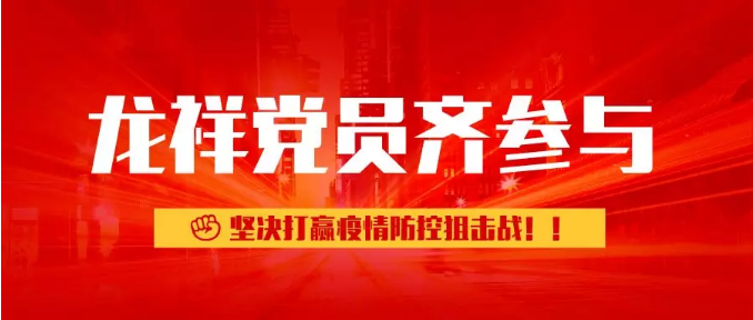 龙祥党员齐参与，坚决打赢疫情防控阻击战