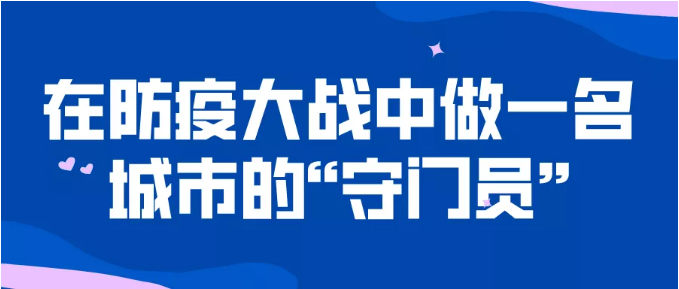 人物篇| 社工王宝峰：在防疫大战中做一名城市的“守门员”