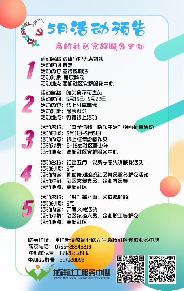  高桥社区| 5月份活动预告