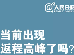 坐飞机、乘火车怎么选座？途中发热怎么办？返程必看！