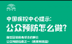 中国疾控中心提示：公众预防怎么做？（通用预防篇）