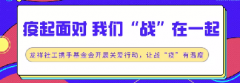 疫起面对 我们“战”在一起 | 龙祥社工携手基金会开展关爱行动，让战