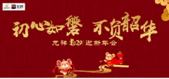 龙祥2020迎新年会| 初心如磐，不负韶华