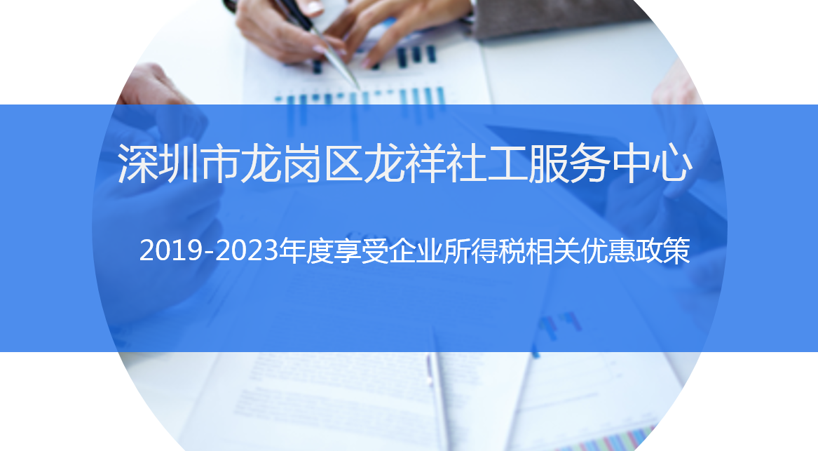 龙祥社工享受2019-2023年度企业所得税相关优惠政策