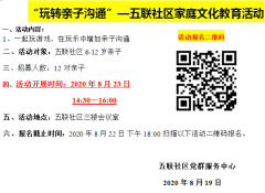 五联社区|“玩转亲子沟通”—五联社区家庭文化教育活动招募