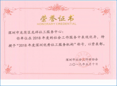 2018年度深圳优秀社工服务机构