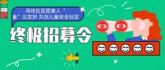 寻找社区提案人| “童”议友好 共创儿童