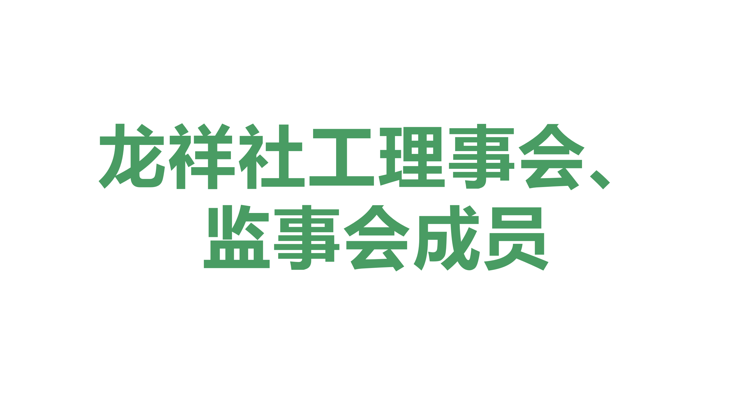 龙祥社工理事会、监事会