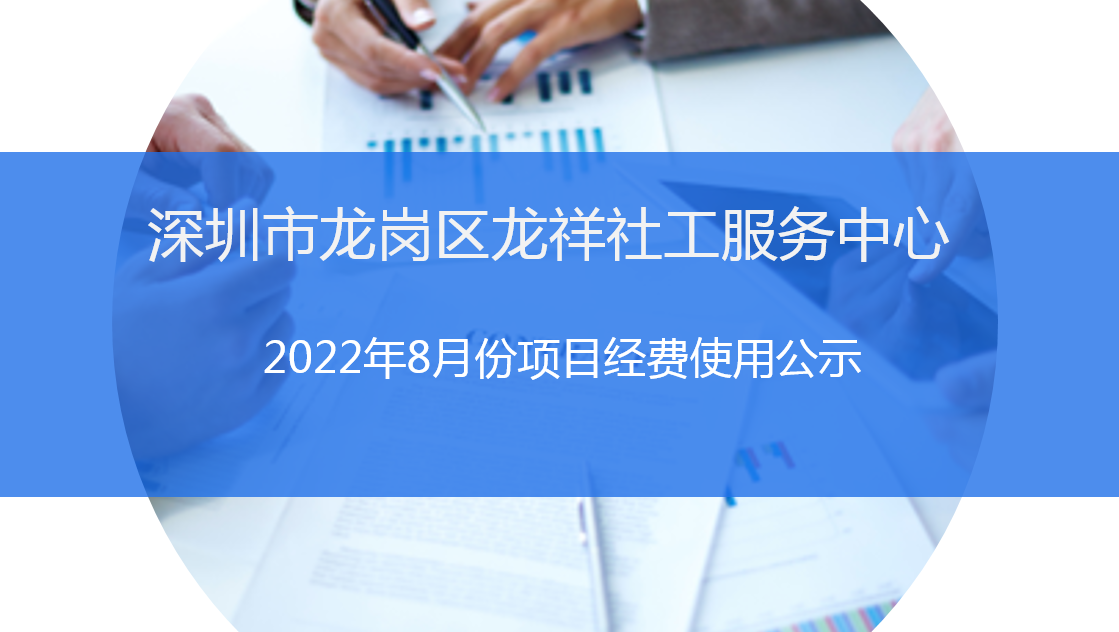 龙祥社工2022年8月份项目经费使用公示