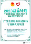 广东省2023年益苗计划专项赛优秀项目