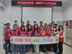 坪东社区“春风里，趣踏青”义工户外活动