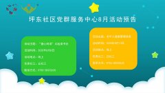 坪东社区|2020年8月活动预告