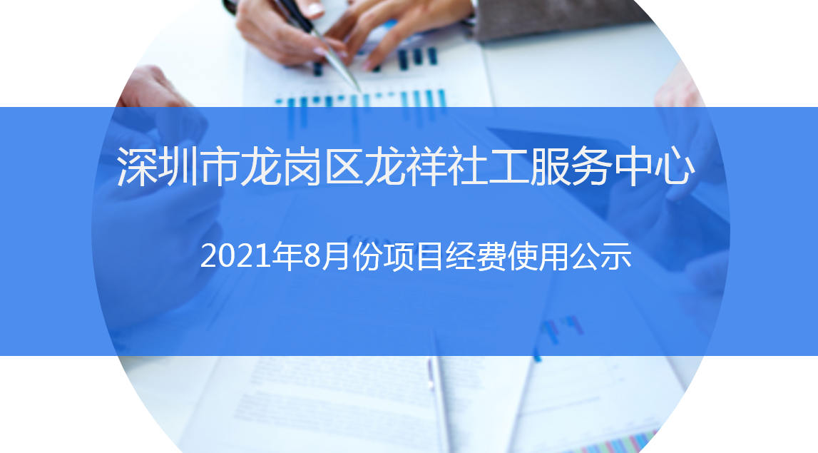 龙祥社工2021年8月份项目经费使用公示