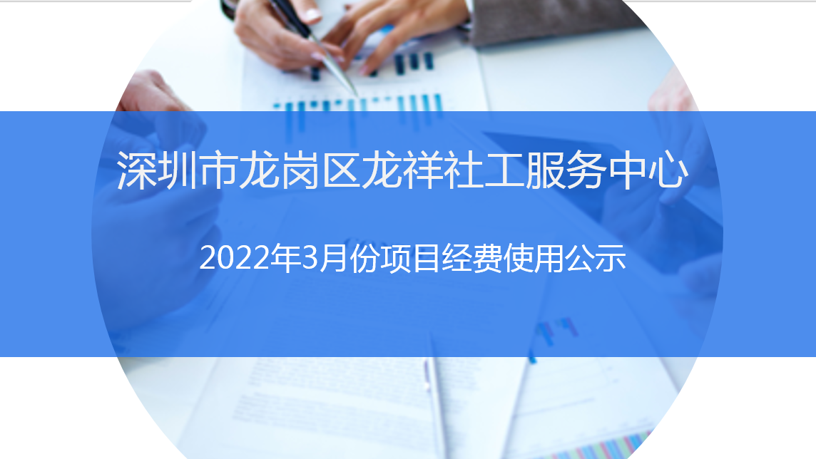 龙祥社工2022年3月份项目经费使用公示