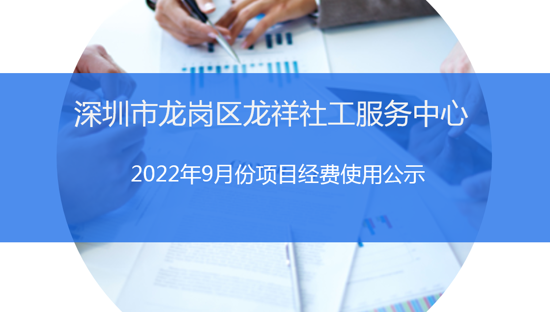 龙祥社工2022年9月份项目经费使用公示