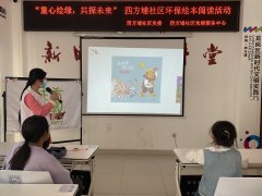 四方埔社区|“童心绘绿，共探未来” 环保绘本阅读活动