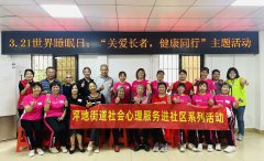 年丰社区|3.21世界睡眠日：“关爱长者，健康同行”主题活动