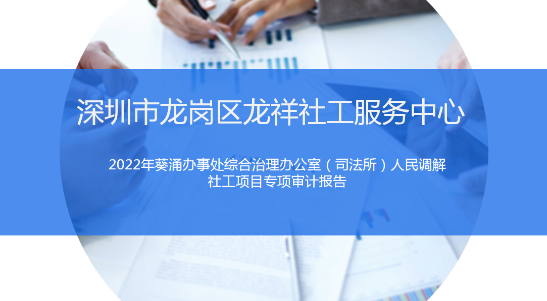 2022年度葵涌办事处综合治理办公室（司法所）人民调解社工项目专项审