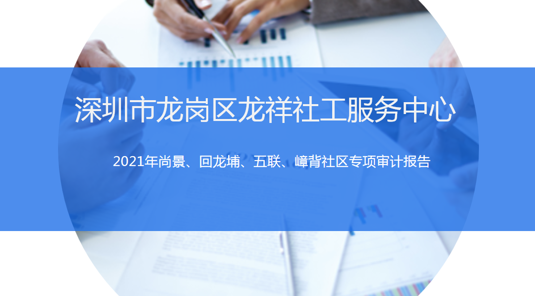 2021年龙城街道尚景、回龙埔、五联、嶂背社区专项审计报告