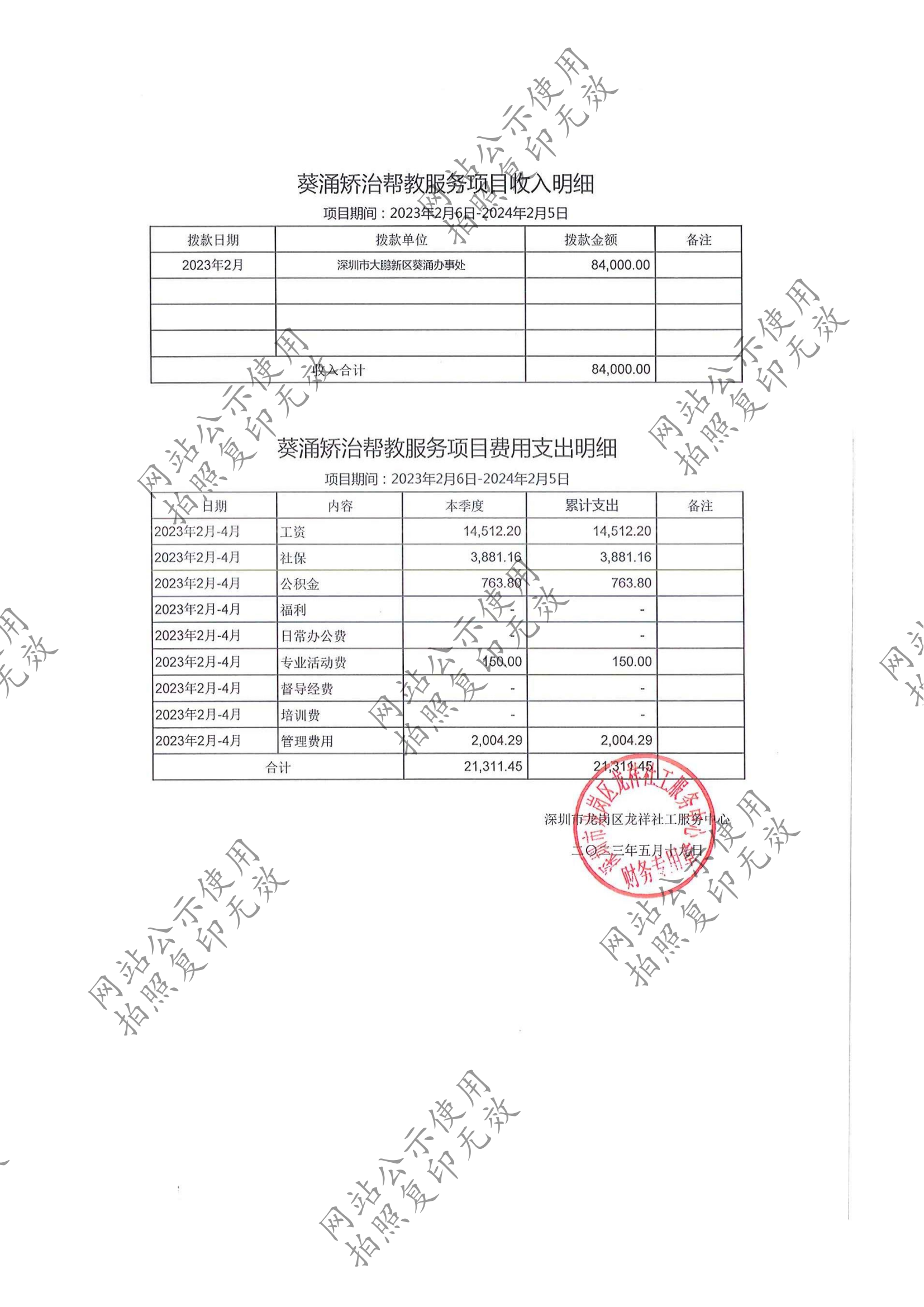 龙祥社工2023年4月份项目经费使用公示