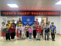 年丰社区||制作花灯迎元宵，传承文化暖人心