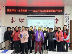 四方埔社区||学健康知识，提健康素养