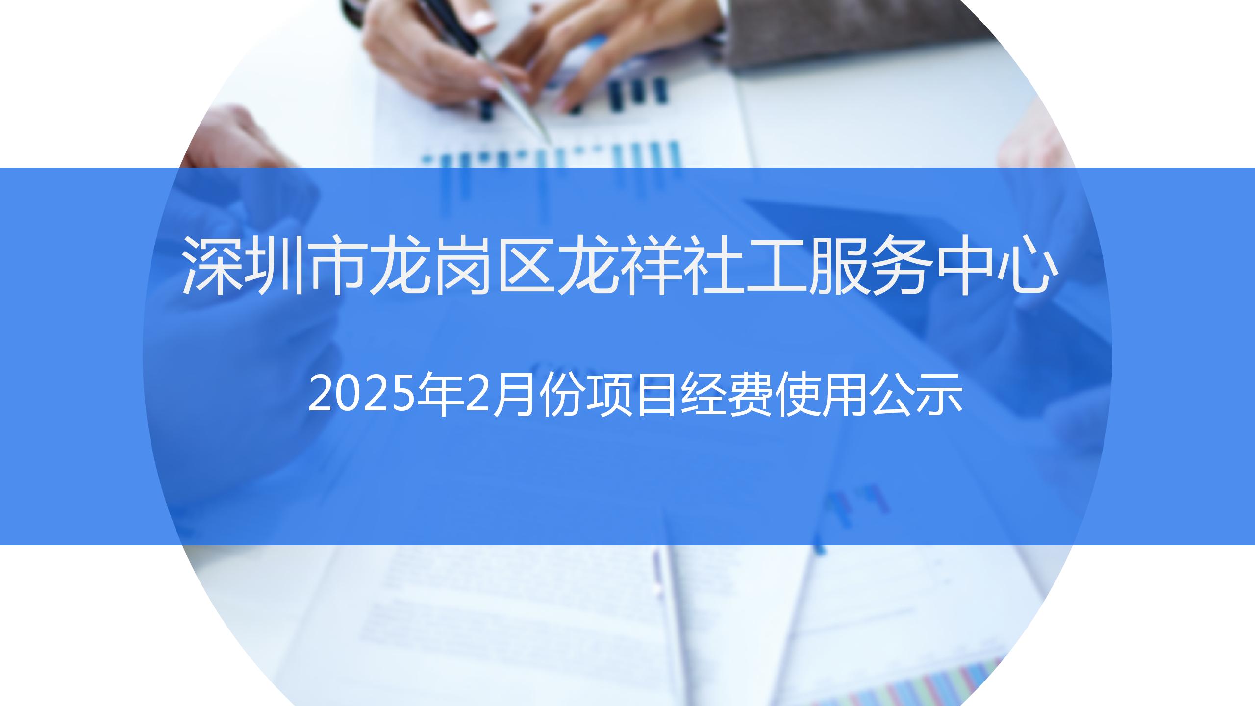 龙祥社工2025年2月份项目经费使用公示
