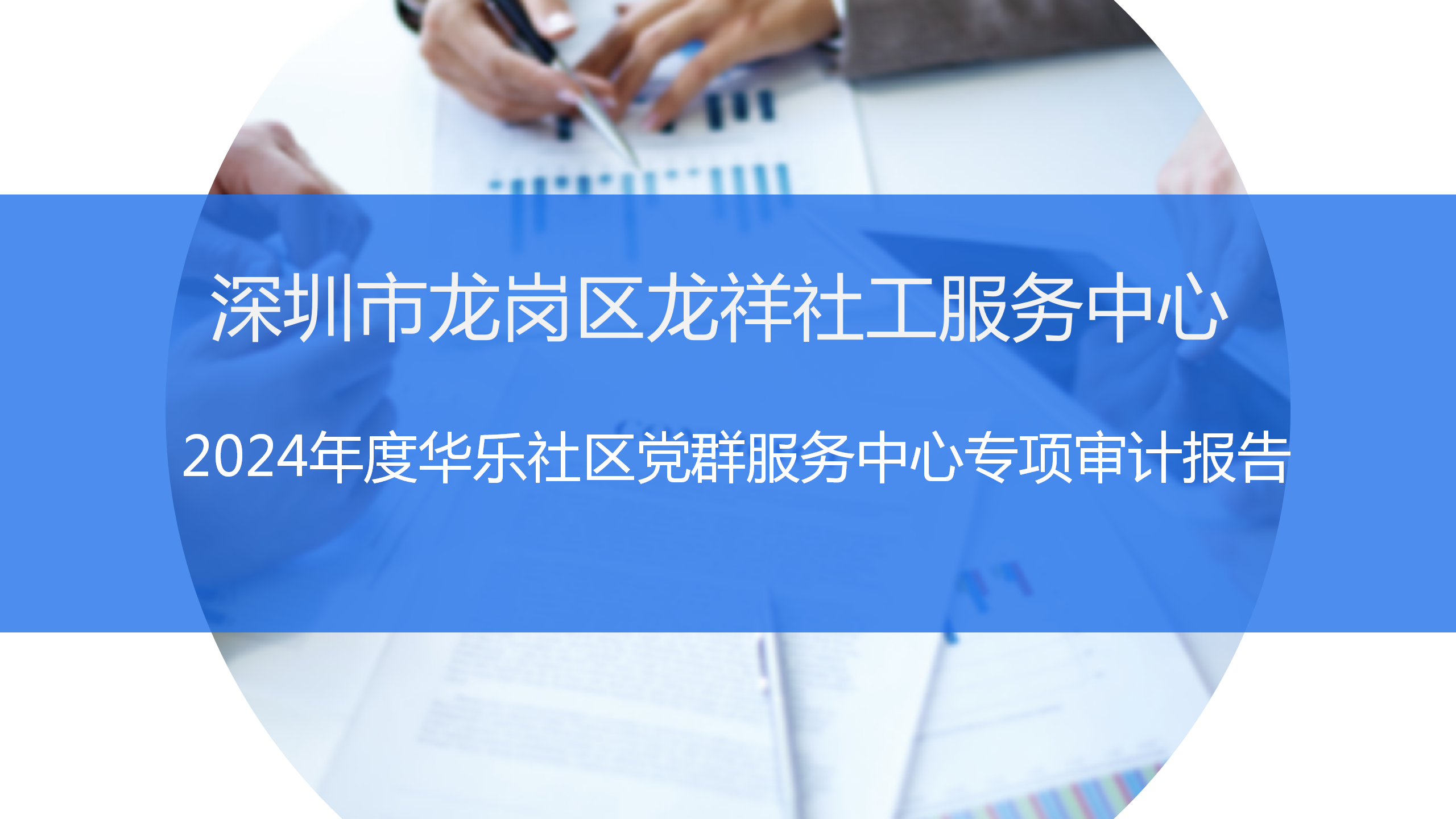 2024年度华乐社区党群服务中心专项审计报告