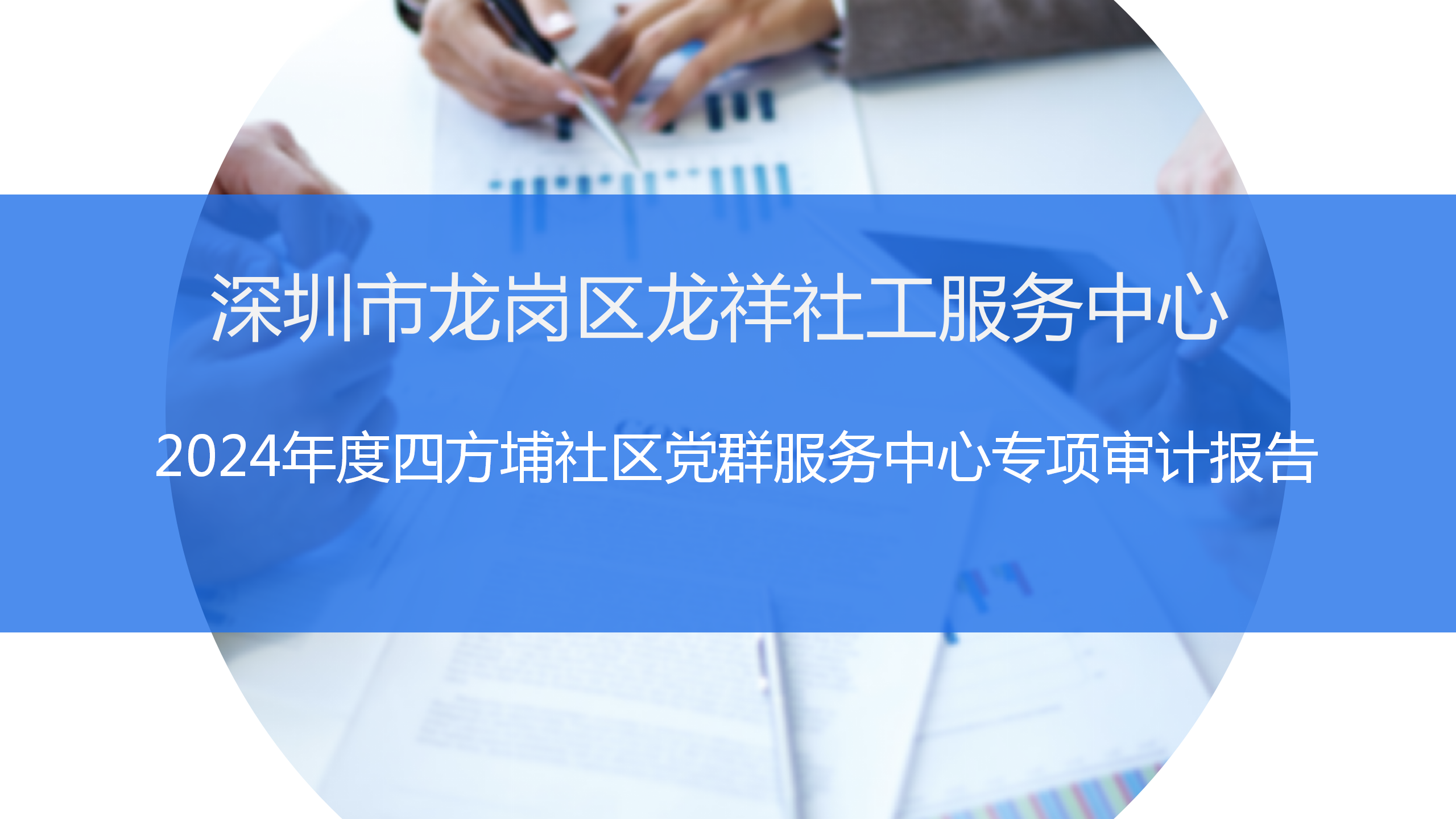 2024年度四方埔社区党群服务中心专项审计报告